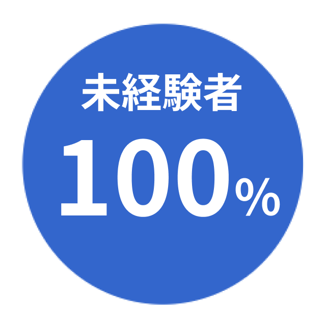 未経験者100％